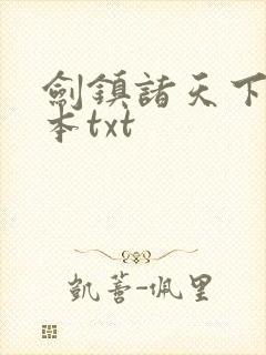 剑镇诸天下载全本txt