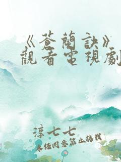 《苍兰诀》免费观看电视剧