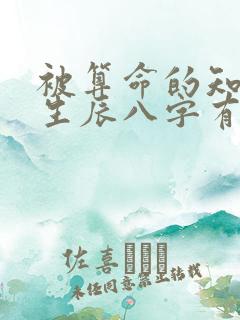 被算命的知道了生辰八字有影响吗