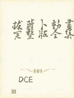 拔萝卜动画观看完整版全集高清