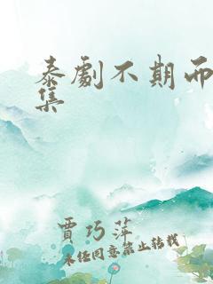 泰剧不期而爱全集
