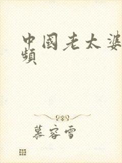 中国老太婆a视频
