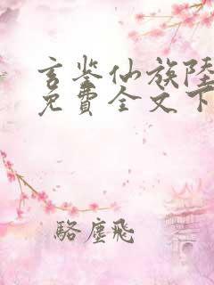玄鉴仙族陆江仙免费全文下载