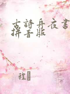 古诗舟夜书所见拼音版