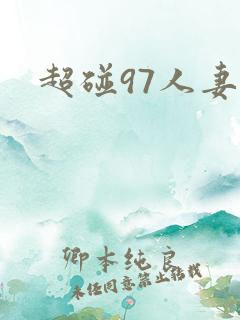 超碰97人妻