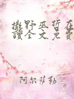 撒野巫哲在线阅读全文免费