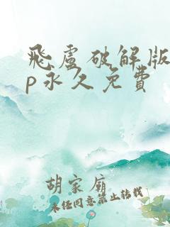 飞卢破解版vip永久免费