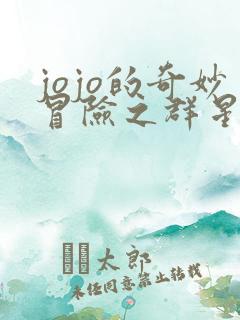 jojo的奇妙冒险之群星之战