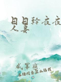 日日干夜夜爽人人妻