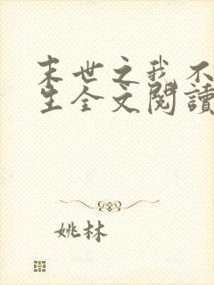末世之我不想重生全文阅读