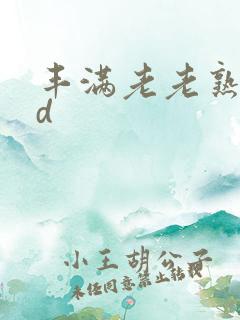 丰满老老熟妇hd