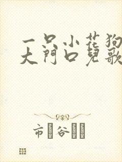 一只小花狗蹲在大门口儿歌