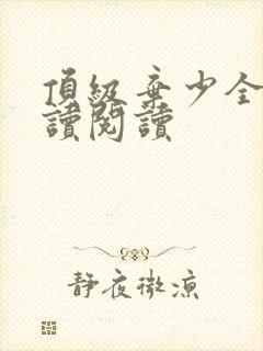 顶级弃少全文阅读阅读