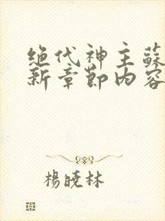绝代神主苏莫最新章节内容