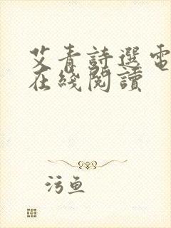 艾青诗选电子书在线阅读