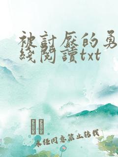 被讨厌的勇气在线阅读txt