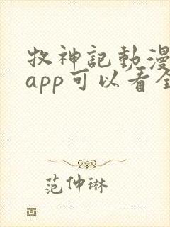 牧神记动漫哪个app可以看全集