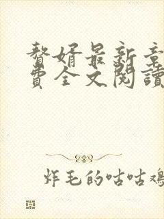 赘婿最新章节免费全文阅读