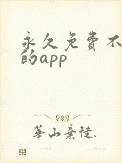 永久免费不收费的app