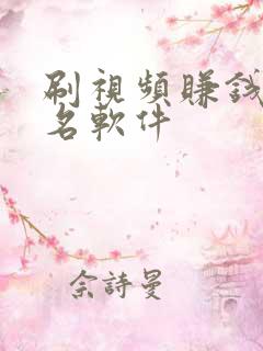 刷视频赚钱前十名软件