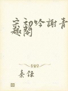 宋初吟谢青临笔趣阁