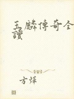 玉麟传奇全文阅读