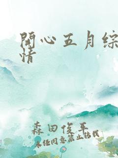 开心五月综合激情
