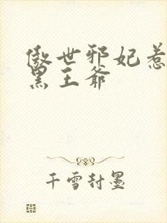 傲世邪妃惹上腹黑王爷