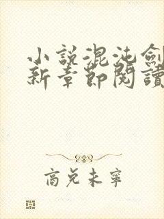 小说混沌剑神最新章节阅读
