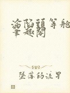 沦陷头等舱梁燕笔趣阁