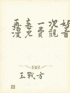 再来一次好吗动漫免费观看第一季全集