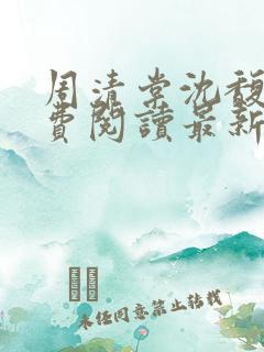 周清棠沈馥锦免费阅读最新章节