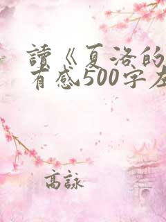 读《夏洛的网》有感500字左右