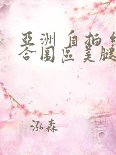 亚洲 自拍 综合图区美腿丝袜