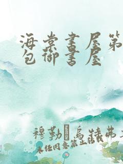 海棠书屋第二书包御书屋