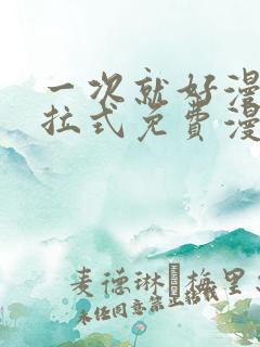 一次就好漫画下拉式免费漫画网