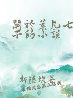 关于叶凡七个嫂子的小说