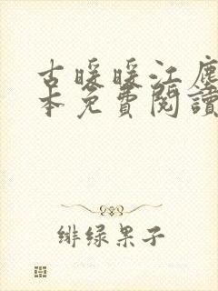古暖暖江尘御全本免费阅读顾轻舟
