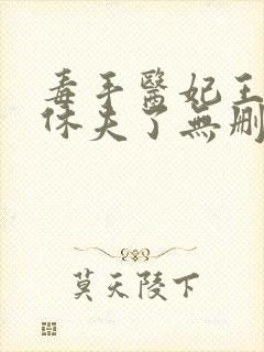 毒手医妃王爷被休夫了无删减全部章节