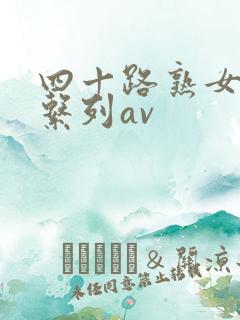 四十路熟女人妻系列av