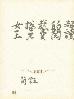 女总裁的超级兵王免费阅读全文