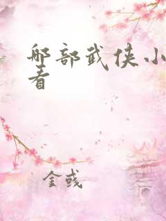 哪部武侠小说好看