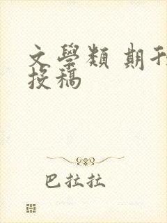 文学类 期刊 投稿