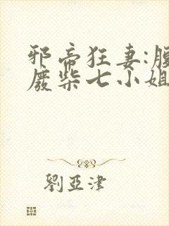 邪帝狂妻:腹黑废柴七小姐