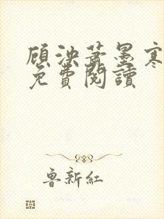 顾泱萧墨寒全文免费阅读
