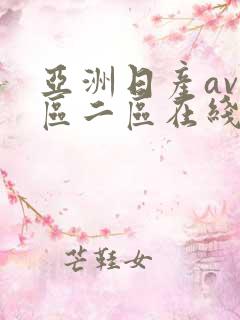 亚洲日产av一区二区在线