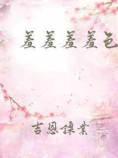 羞羞羞羞色漫