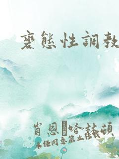 变态性调教小说