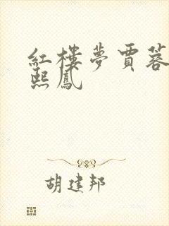 红楼梦贾蓉和王熙凤
