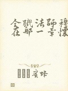 全职法师穆宁雪在哪一章怀孕初期症状
